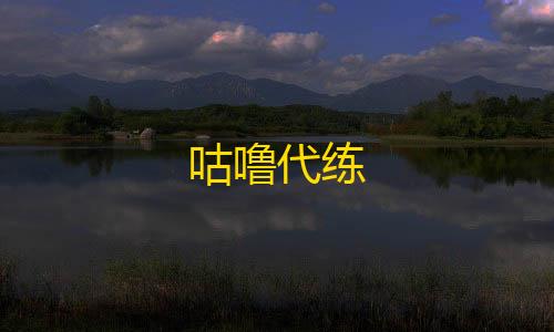 香肠派对透视挂怎么搞?咕噜代练